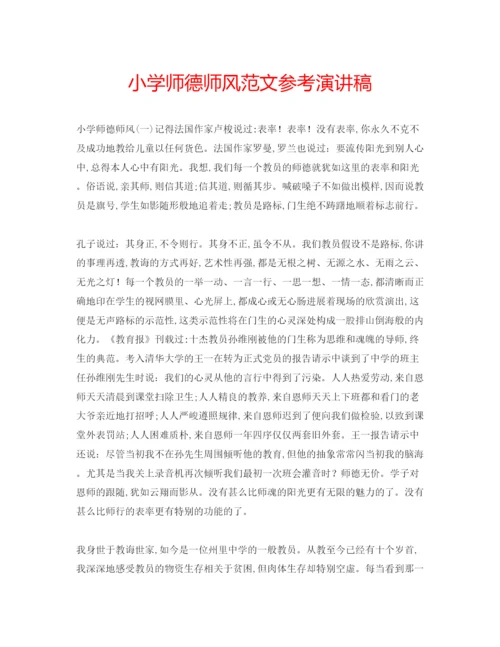 精编小学师德师风范文参考演讲稿.docx