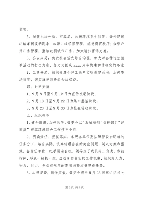 迎国庆环境整治活动方案.docx