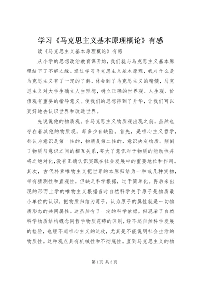 学习《马克思主义基本原理概论》有感 (3).docx