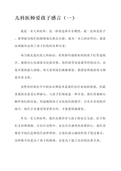 儿科医师爱孩子感言