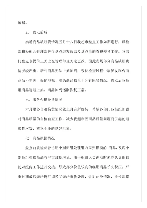 2022超市经理月工作总结