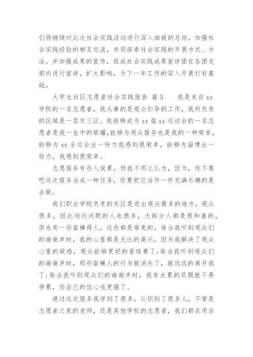 大学生社区志愿者社会实践报告.docx