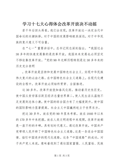 学习十七大心得体会改革开放决不动摇.docx