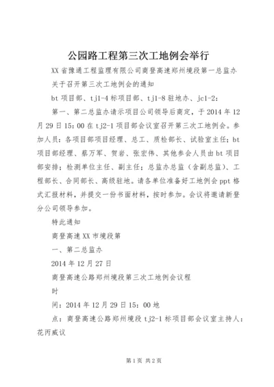 公园路工程第三次工地例会举行 (4).docx