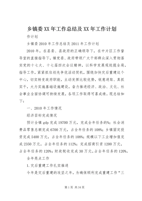 乡镇委某年工作总结及某年工作计划.docx