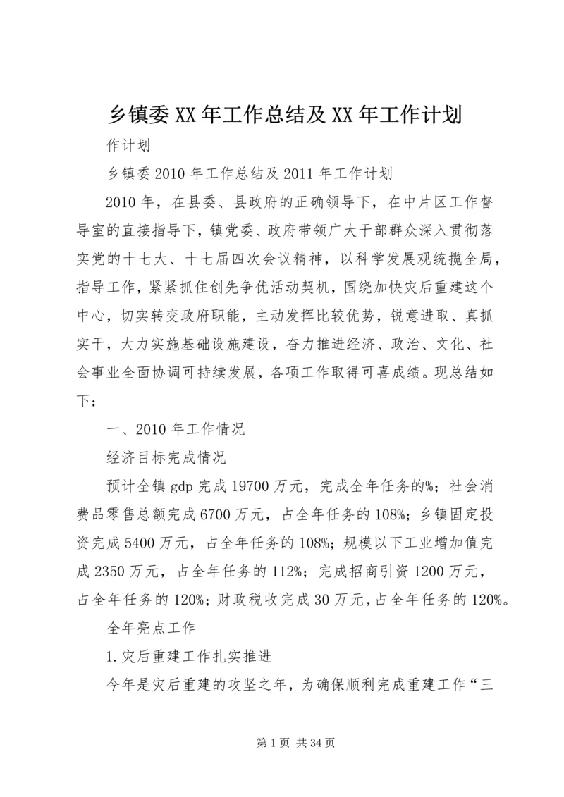 乡镇委某年工作总结及某年工作计划.docx