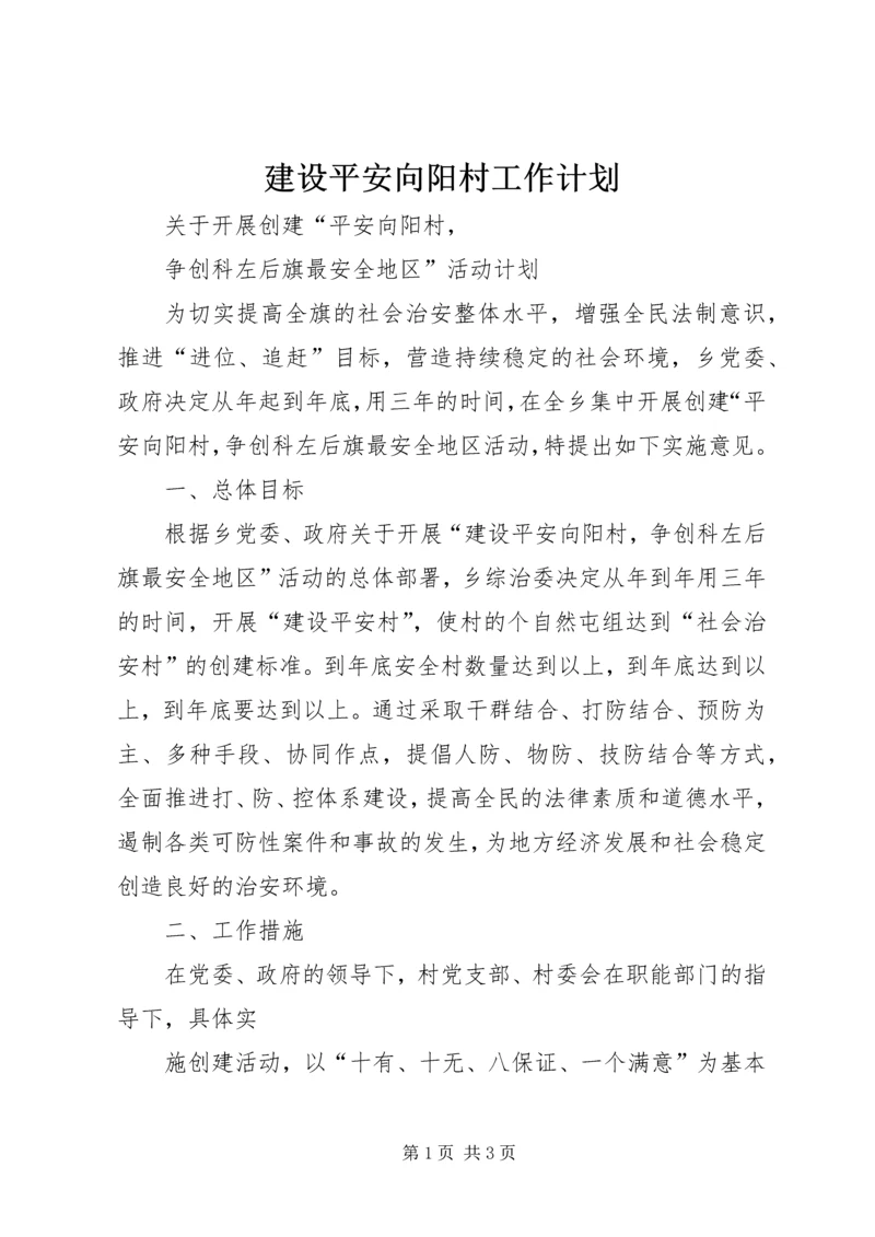 建设平安向阳村工作计划.docx