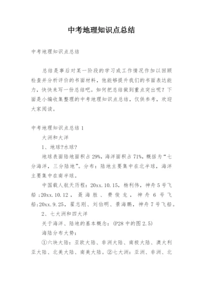 中考地理知识点总结.docx