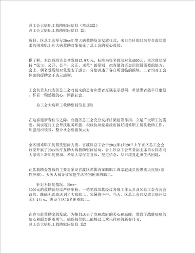 总工会大病职工救助慰问信息精选3篇