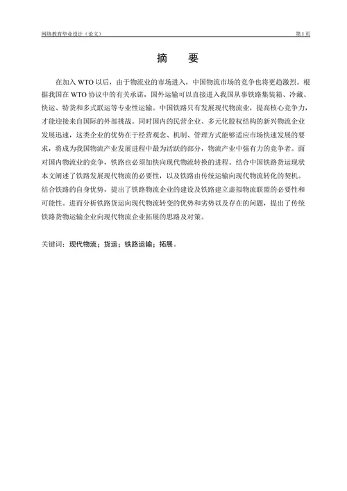 铁路货运发展物流问题浅析