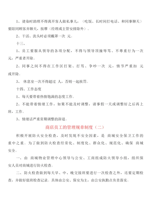 商店员工的管理规章制度(2篇).docx
