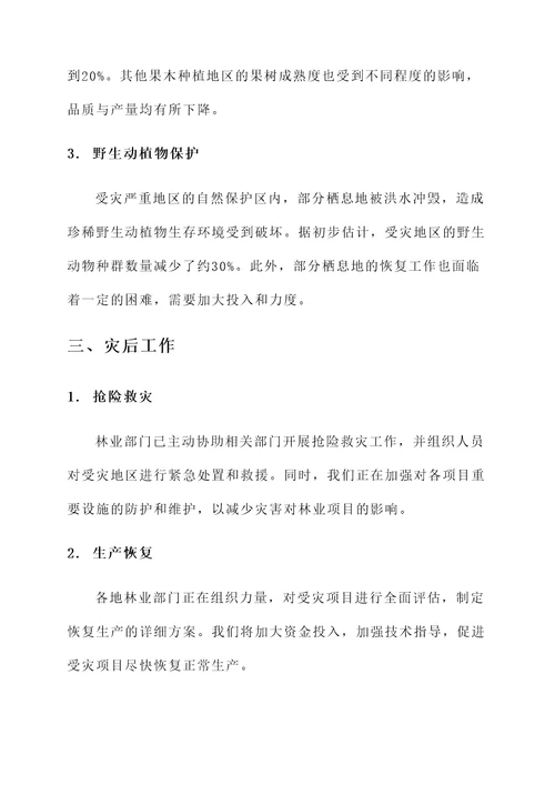 林业各项目受灾情况汇报