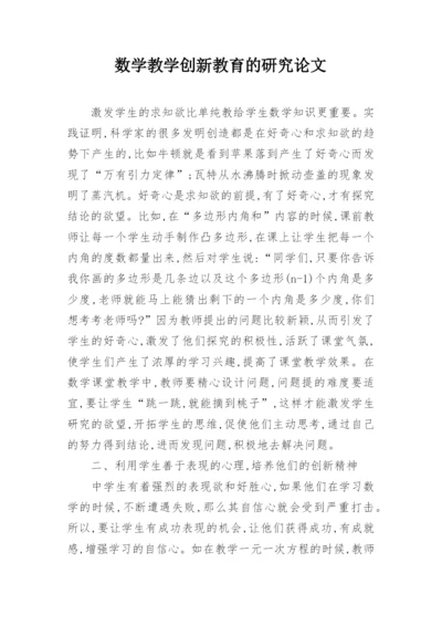 数学教学创新教育的研究论文.docx