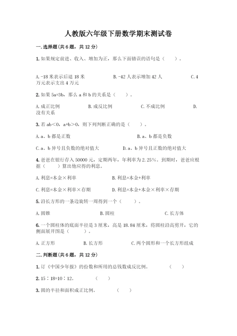 人教版六年级下册数学期末测试卷及答案(精选题).docx