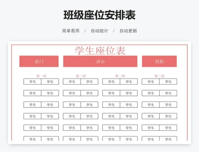 班级座位安排表