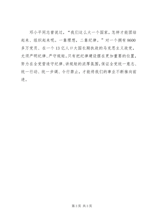 学党章,把守纪律、讲规矩摆在更加重要的位置 (3).docx