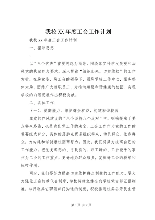 我校XX年度工会工作计划.docx