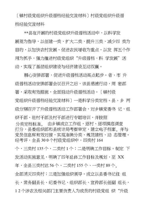 镇村级党组织升级晋档经验交流材料