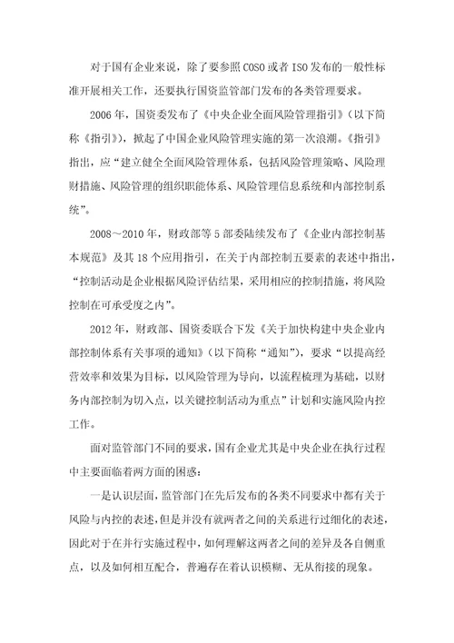 国有企业融合推进全面风险管理与内控体系建设的思考