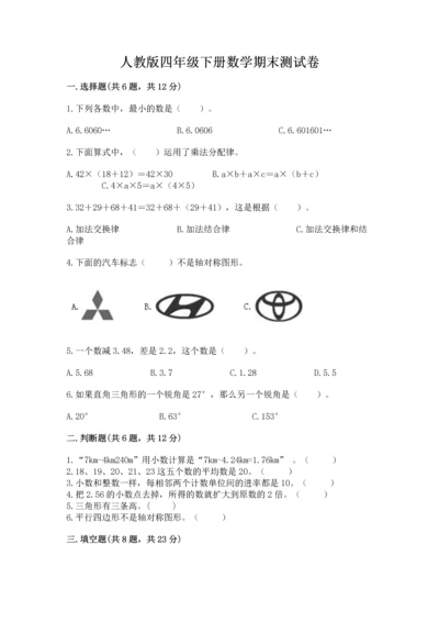 人教版四年级下册数学期末测试卷有答案解析.docx