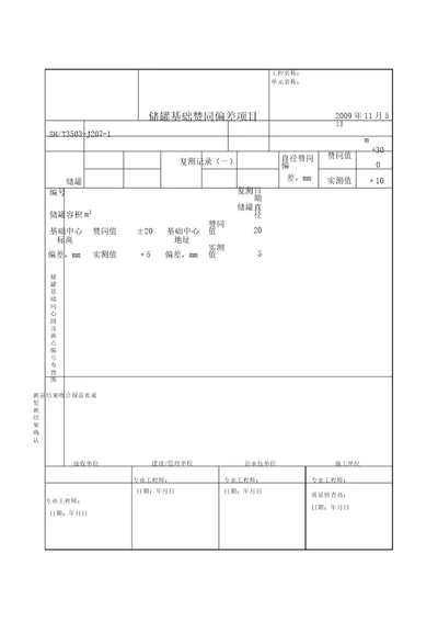 3503J2071储罐基础允许偏差项目