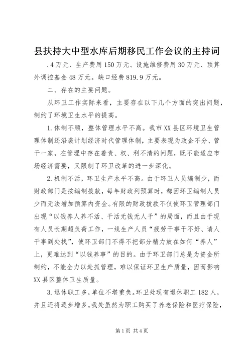 县扶持大中型水库后期移民工作会议的主持词.docx