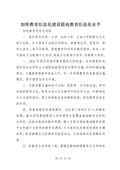 加快教育信息化建设提高教育信息化水平 (2).docx