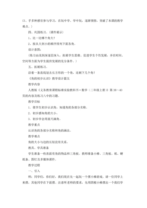 角的初步认识教案「」.docx