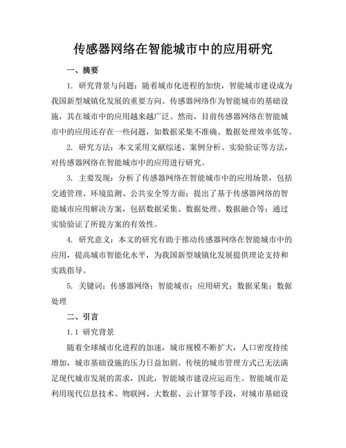 传感器网络在智能城市中的应用研究