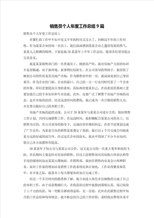 销售员个人年度工作总结9篇