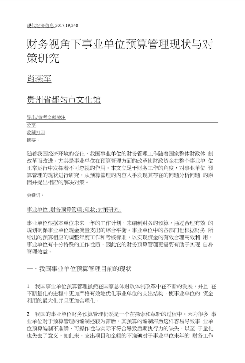 财务视角下事业单位预算管理现状与对策研究