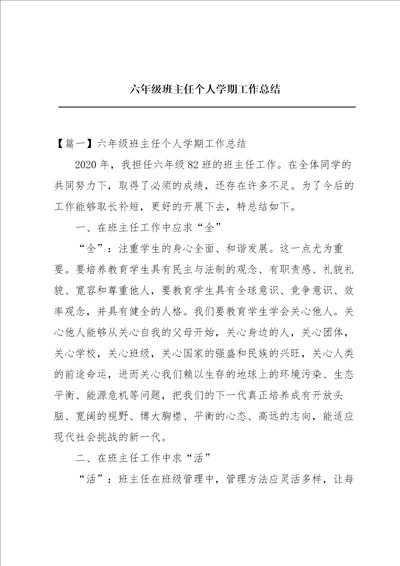 六年级班主任个人学期工作总结