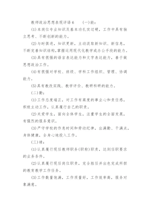 教师政治思想表现评语.docx