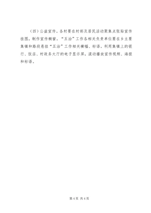 菁华铺乡“五治”工作宣传方案 (2).docx