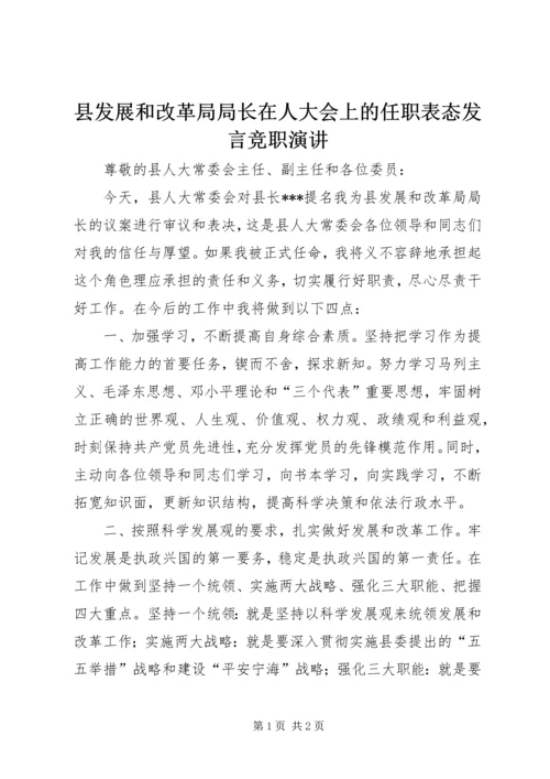 县发展和改革局局长在人大会上的任职表态发言竞职演讲.docx