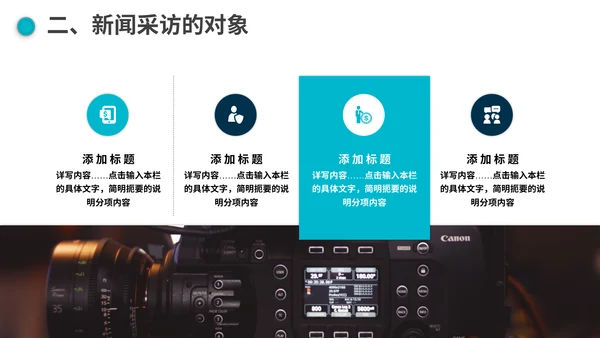 新闻媒体记者采访通用PPT模板