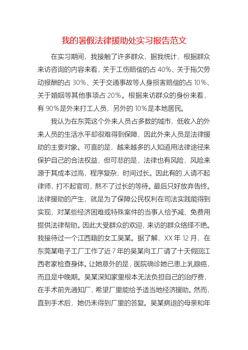 我的暑假法律援助处实习报告范文