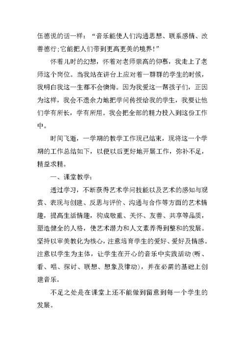 音乐老师教学总结5篇