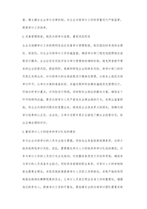 企业内部审计风险及其防范措施探讨.docx