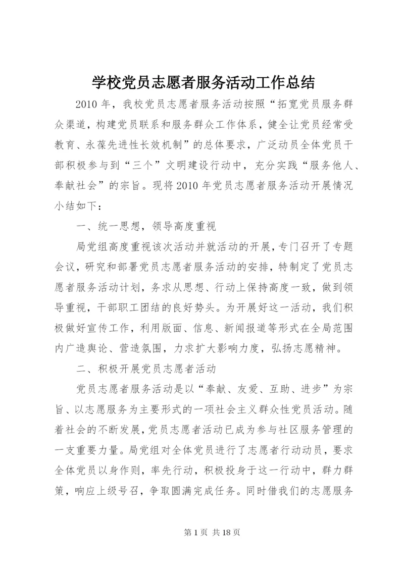 学校党员志愿者服务活动工作总结.docx