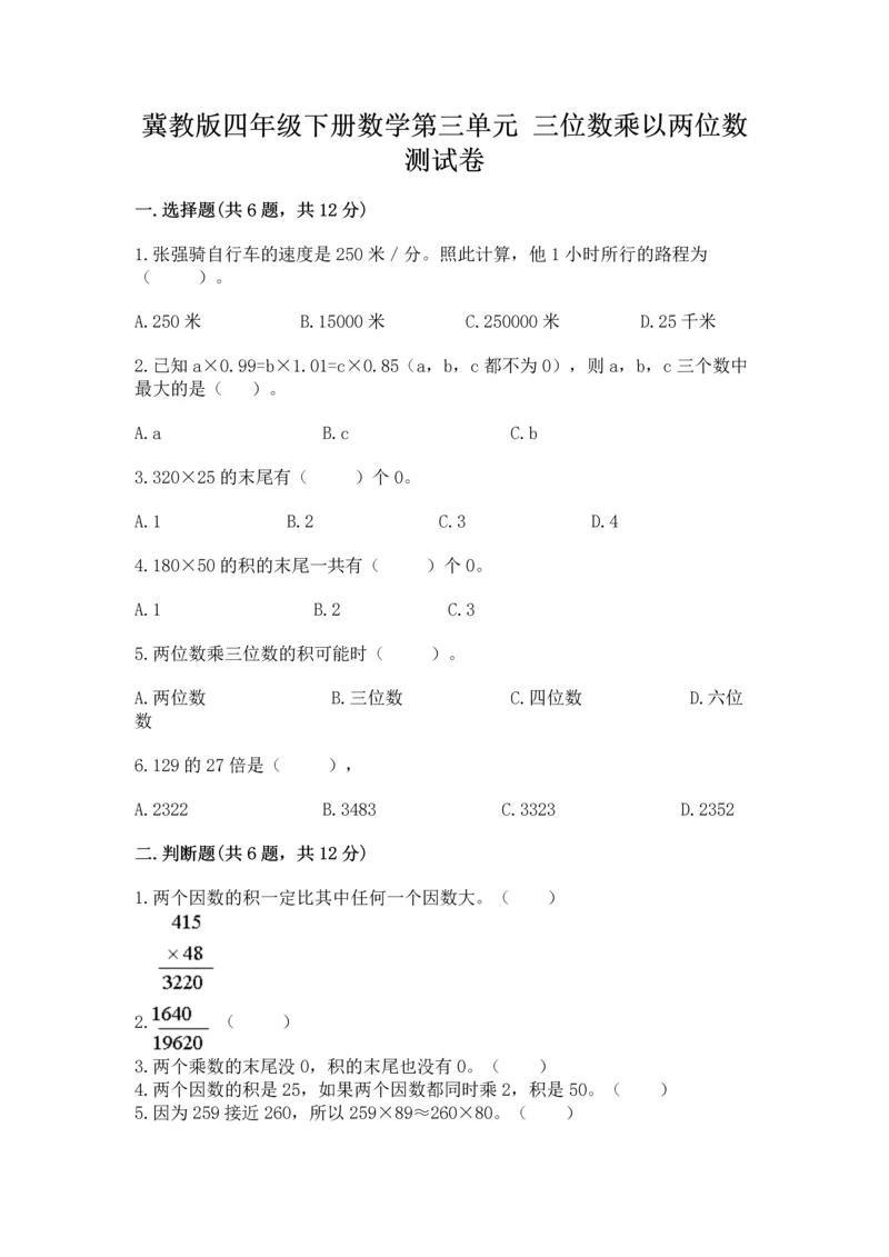冀教版四年级下册数学第三单元 三位数乘以两位数 测试卷精品【满分必刷】.docx