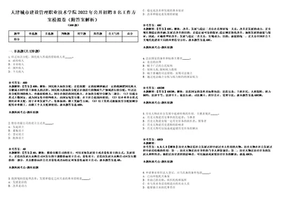 天津城市建设管理职业技术学院2022年公开招聘8名工作方案模拟卷附答案解析第0104期