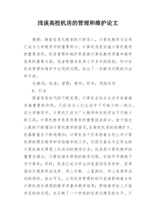 浅谈高校机房的管理和维护论文.docx