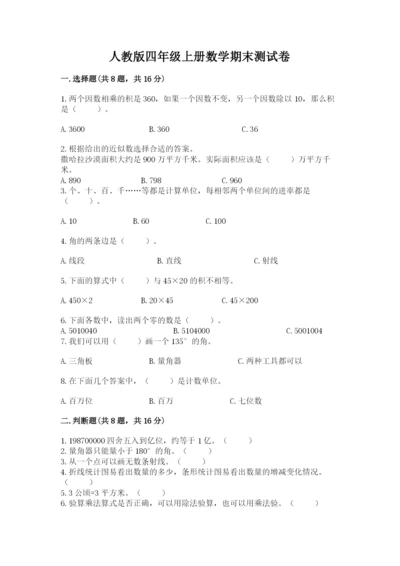 人教版四年级上册数学期末测试卷含答案【a卷】.docx