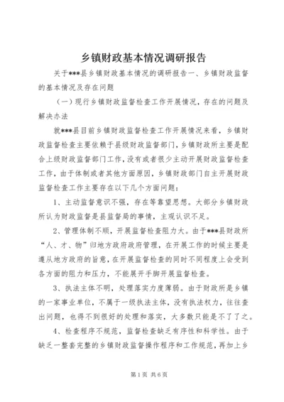 乡镇财政基本情况调研报告.docx