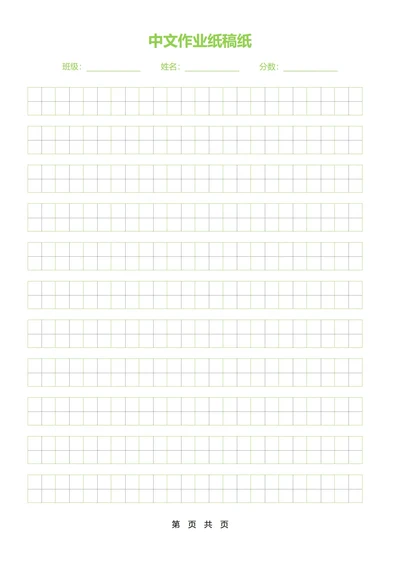中文作业纸稿纸(绿色分栏田字格)