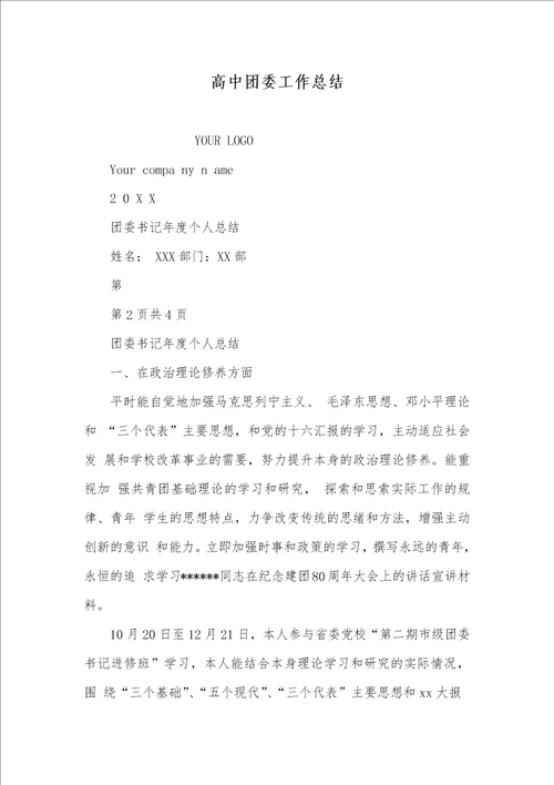 2021年高中团委工作总结