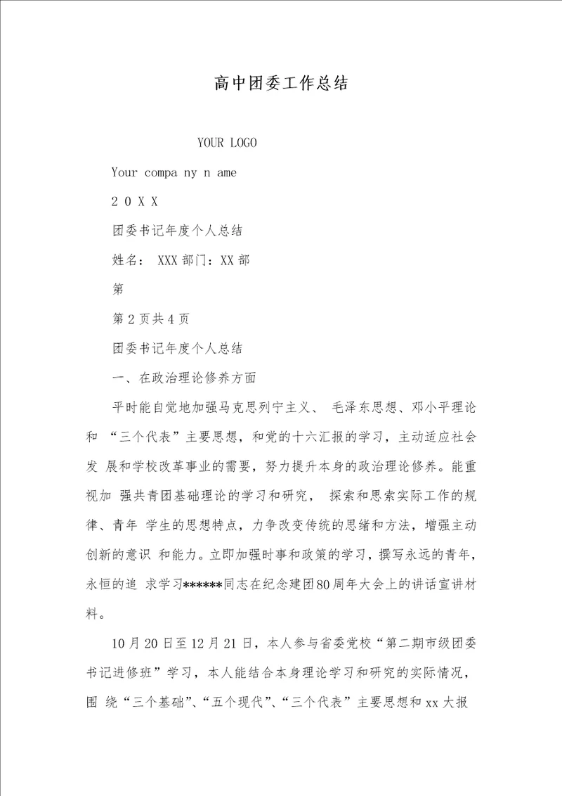 2021年高中团委工作总结
