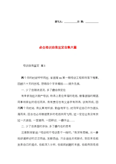 必备培训自我鉴定合集六篇