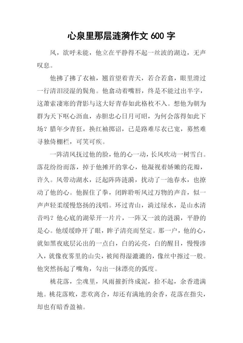 心泉里那层涟漪作文600字.docx